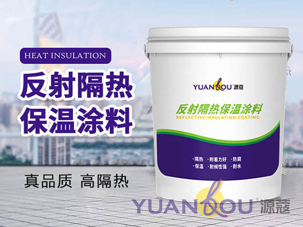源蔻反射隔熱保溫涂料，為建筑物抹上一層“防曬霜”