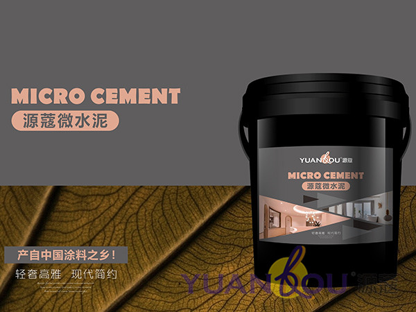 （微信公眾號）低調(diào)的源蔻微水泥，讓您的家居設(shè)計更出彩